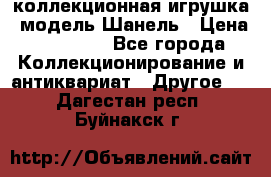 Bearbrick1000 коллекционная игрушка, модель Шанель › Цена ­ 30 000 - Все города Коллекционирование и антиквариат » Другое   . Дагестан респ.,Буйнакск г.